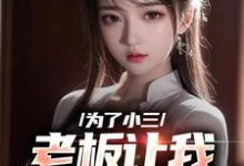 为了小三，老板让我勾引老板娘陈明何艳秋小说免费阅读-扫文君
