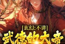 玄幻：不讲武德的大帝，他玩暗器陆缺小说大结局免费试读-扫文君