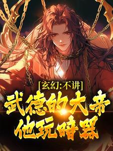 玄幻：不讲武德的大帝，他玩暗器陆缺小说大结局免费试读
