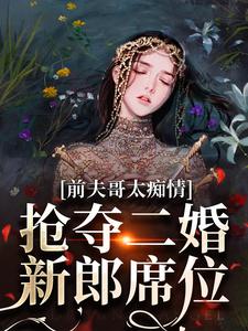 哪里可以免费找到前夫哥太痴情，抢夺二婚新郎席位？