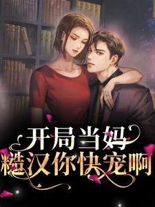 开局当妈，糙汉你快宠啊小说完结版章节免费阅读