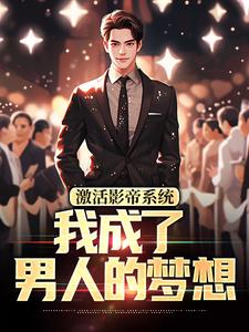 小说《激活影帝系统，我成了男人的梦想》章节阅读