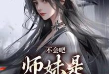 完结版《不会吧，师妹是最强尊者》在线免费阅读-扫文君