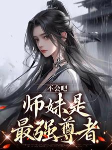 完结版《不会吧，师妹是最强尊者》在线免费阅读