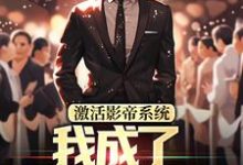 寻找能够免费阅读激活影帝系统，我成了男人的梦想小说的平台-扫文君