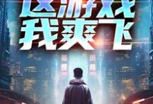 重生后，这游戏我爽飞这本小说完结了吗？免费查看最新章节-扫文君