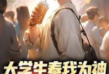 哪里可以免费找到大学生奉我为神，怒学省钱技巧？-扫文君