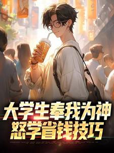 哪里可以免费找到大学生奉我为神，怒学省钱技巧？