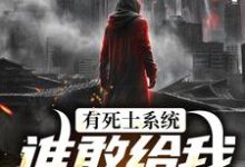 有死士系统，谁敢给我窝囊气？免费阅读，有死士系统，谁敢给我窝囊气？徐烨陈小可-扫文君