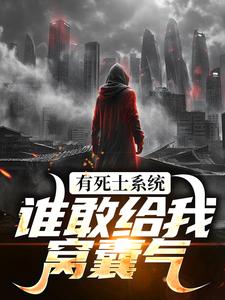 有死士系统，谁敢给我窝囊气？免费阅读，有死士系统，谁敢给我窝囊气？徐烨陈小可