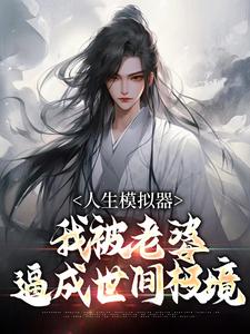 人生模拟器：我被老婆逼成世间极境白棋小说完结版章节在线阅读