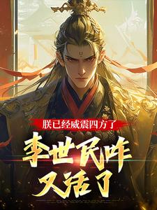 求朕已经威震四方了，李世民咋又活了小说的全文免费阅读链接