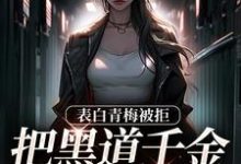 拒绝你表白，你找黑道千金同居？沈悠洛清寒小说完结版章节在线阅读-扫文君