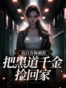 拒绝你表白，你找黑道千金同居？沈悠洛清寒小说完结版章节在线阅读
