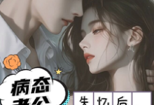 失忆以后，疯批老公诱我入怀小说阅读，失忆以后，疯批老公诱我入怀完结版-扫文君