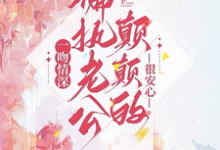 豪门宠爱：我是集团总裁的白月光小说无弹窗阅读的网站推荐-扫文君