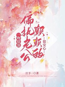 豪门宠爱：我是集团总裁的白月光小说无弹窗阅读的网站推荐