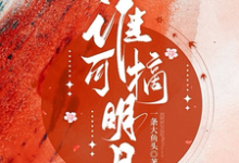 被全世界抛弃后，他救我出深渊小说最新更新在哪里？免费在线看-扫文君