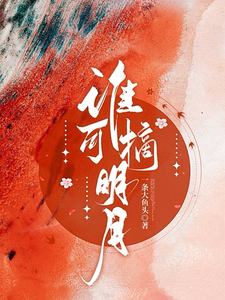 被全世界抛弃后，他救我出深渊小说最新更新在哪里？免费在线看