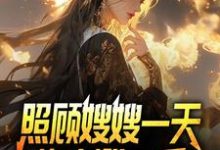 已完结小说《觉醒系统，我的闪婚老婆是福包》在线章节阅读-扫文君