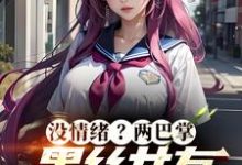 把女友心态搞崩我就能获百万奖金小说的无弹窗阅读体验，寻找免费阅读网站-扫文君