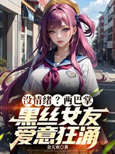 把女友心态搞崩我就能获百万奖金小说的无弹窗阅读体验，寻找免费阅读网站
