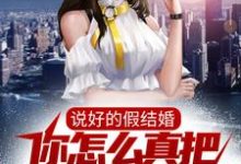 张若愚韩江雪小说《说好的假结婚，你怎么真把女神拿下了？》在线阅读-扫文君