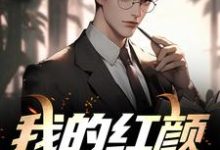 求我的红颜女囚们小说的全文免费阅读链接-扫文君