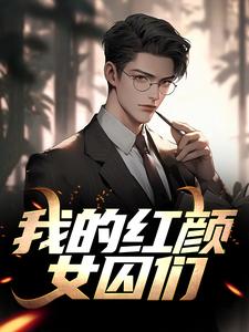 求我的红颜女囚们小说的全文免费阅读链接