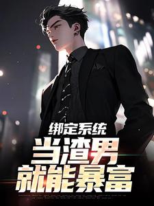陈泽小说完结版在线阅读，绑定系统，当渣男就能暴富免费看