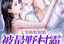 七零娇软知情，被最野村霸搂腰宠温暖小说在线章节免费阅读-扫文君