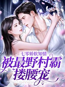 七零娇软知情，被最野村霸搂腰宠温暖小说在线章节免费阅读