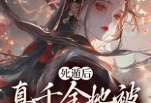 完结版《死遁后，真千金她被权臣虐成渣》在线免费阅读-扫文君