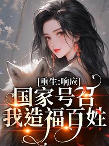 小说《真千金一无所有，重生后造福一方》在线章节阅读