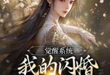叶孤江怜儿小说觉醒系统，我的闪婚老婆是福包在线阅读章节-扫文君