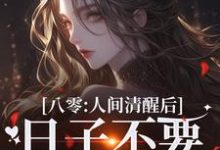 八零：人间清醒后，日子不要太舒服小说，八零：人间清醒后，日子不要太舒服免费阅读-扫文君