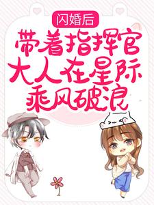 闪婚后，带着指挥官大人在星际乘风破浪章节免费在线阅读，黎泽贺星决完结版
