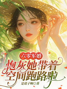 六零军婚：炮灰她带着空间跑路啦小说，六零军婚：炮灰她带着空间跑路啦免费阅读