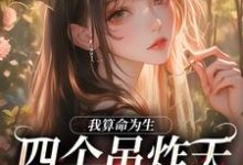 求我算命为生，四个吊炸天舅舅不能忍小说免费资源-扫文君
