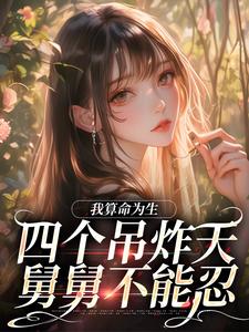 求我算命为生，四个吊炸天舅舅不能忍小说免费资源