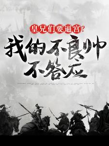 皇兄们要逼宫？我的不良帅不答应（魏无缺）在线免费阅读