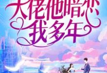 婚后才知，大佬他暗恋我多年（池隐陆蓁蓁）在线免费阅读-扫文君