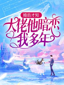 婚后才知，大佬他暗恋我多年（池隐陆蓁蓁）在线免费阅读