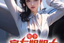 木心小说年下：室友姐姐太美艳了怎么办在线阅读-扫文君