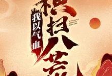 求我以气血横扫八荒小说的全文免费阅读链接-扫文君