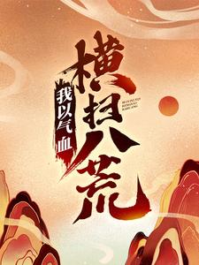求我以气血横扫八荒小说的全文免费阅读链接