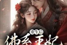 重生后，佛系王妃一心养崽孟云裳陆宸骁小说免费阅读-扫文君