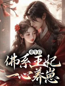 重生后，佛系王妃一心养崽孟云裳陆宸骁小说免费阅读