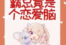 小说《惊悚！哥哥给我找的媳妇是狐仙？》章节阅读-扫文君