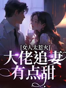 《女人太惹火，大佬追妻有点甜》全集免费在线阅读（宋苒）